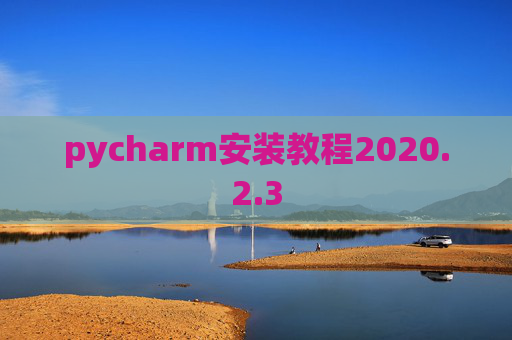 pycharm安装教程2020.2.3
