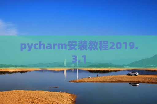 pycharm安装教程2019.3.1