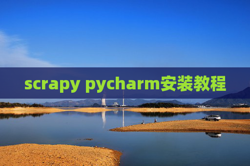 scrapy pycharm安装教程