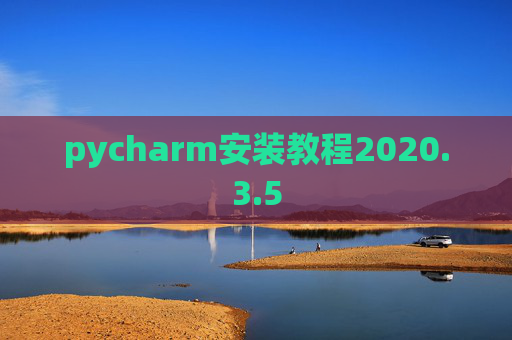 pycharm安装教程2020.3.5