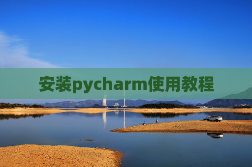 安装pycharm使用教程